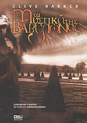 Τα μυστικά της Βαβυλώνας