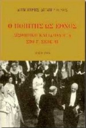 Ο ποιητής ως έθνος