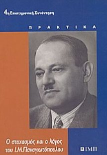 Ο στοχασμός και ο λόγος του Ι. Μ. Παναγιωτόπουλου