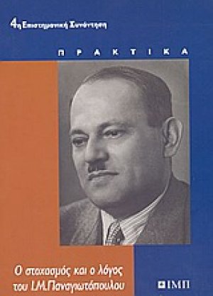 Ο στοχασμός και ο λόγος του Ι. Μ. Παναγιωτόπουλου
