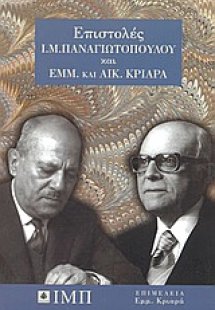 Επιστολές Ι. Μ. Παναγιωτόπουλου και Εμμ. και Αικ. Κριαρ...