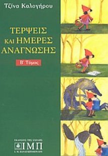 Τέρψεις και ημέρες ανάγνωσης (Β' Τόμος)