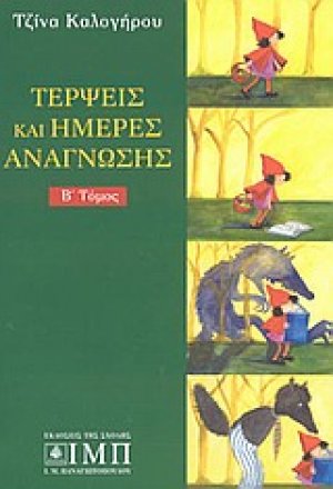 Τέρψεις και ημέρες ανάγνωσης (Β' Τόμος)