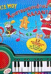 Παίξε μου χριστουγεννιάτικα κάλαντα