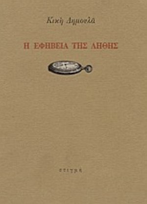 Η εφηβεία της λήθης