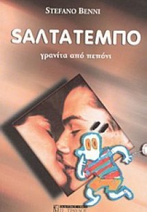 Σαλτατέμπο