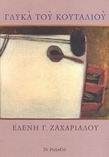 Γλυκά του κουταλιού
