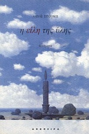 Η είλη της ύλης
