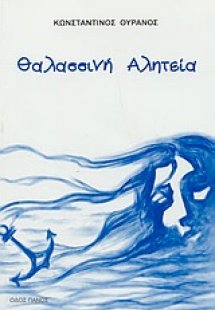 Θαλασσινή αλητεία