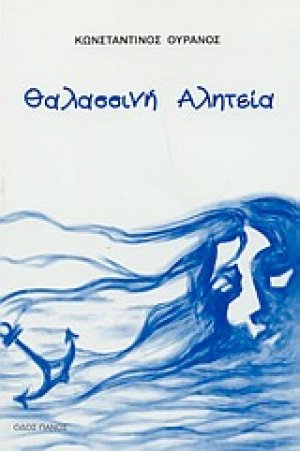Θαλασσινή αλητεία