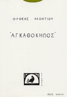 Αγκαθόκηπος
