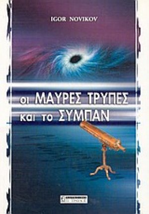 Οι μαύρες τρύπες και το σύμπαν