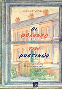 Οι φύλακες των μυστικών