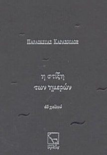 Η στίξη των ημερών