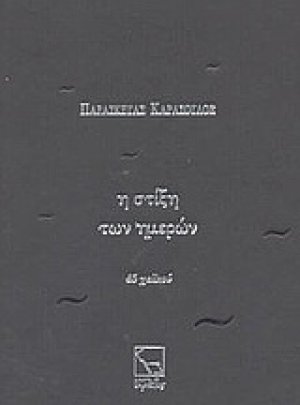 Η στίξη των ημερών