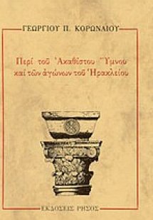 Περί του Ακαθίστου Ύμνου και των αγώνων του Ηρακλείου
