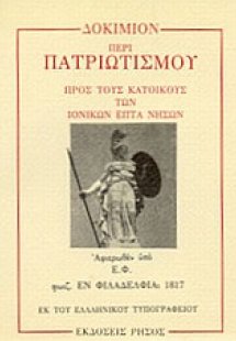 Δοκίμιον περί πατριωτισμού