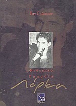Φεδερίκο Γκαρθία Λόρκα