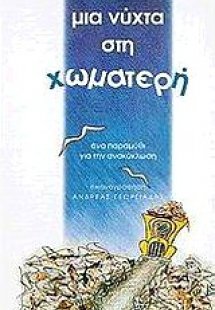 Μια νύχτα στη χωματερή