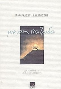 Μικρή πατρίδα