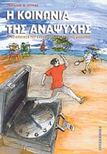 Η κοινωνία της αναψυχής