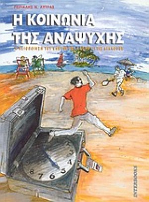 Η κοινωνία της αναψυχής