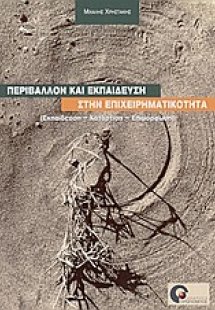Περιβάλλον και εκπαίδευση στην επιχειρηματικότητα