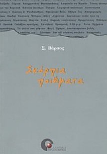 Σκόρπια ποιήματα