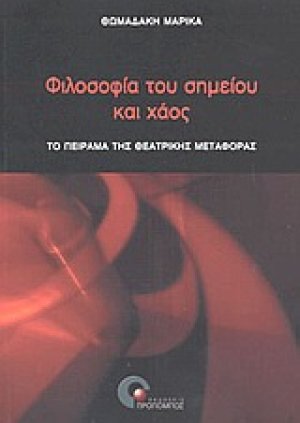 Φιλοσοφία του σημείου και χάος