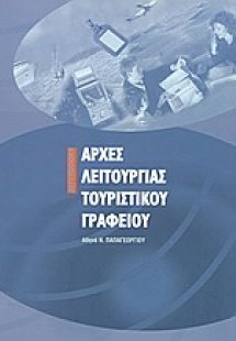 Αρχές λειτουργίας τουριστικού γραφείου