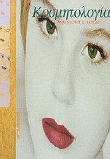 Κοσμητολογία