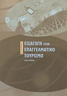 Εισαγωγή στον επαγγελματικό τουρισμό