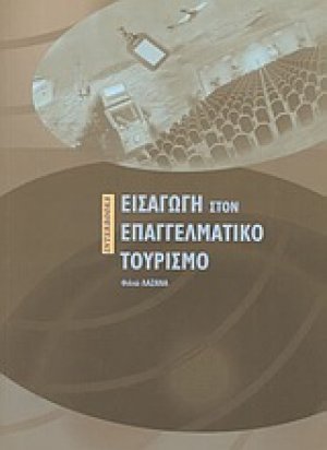 Εισαγωγή στον επαγγελματικό τουρισμό