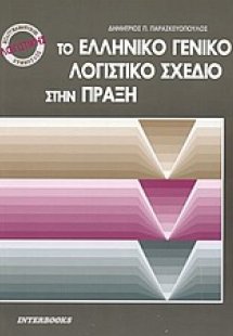 Το ελληνικό γενικό λογιστικό σχέδιο στην πράξη