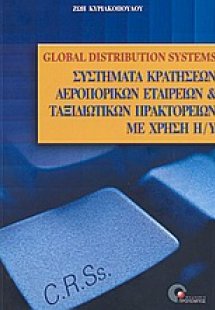 C.R.S.-G.D.S., συστήματα κρατήσεων αεροπορικών εταιρειώ...