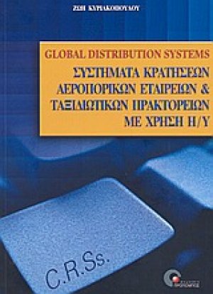 C.R.S.-G.D.S., συστήματα κρατήσεων αεροπορικών εταιρειών και ταξιδιωτικών πρακτορείων με χρήση ηλεκτρονικού υπολογιστή
