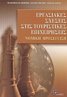 Οι εργασιακές σχέσεις στις τουριστικές επιχειρήσεις
