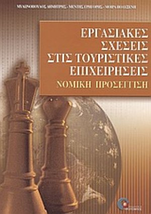 Οι εργασιακές σχέσεις στις τουριστικές επιχειρήσεις