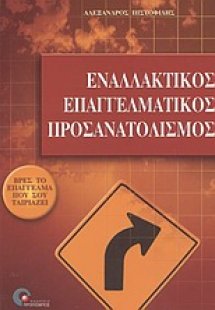 Εναλλακτικός επαγγελματικός προσανατολισμός