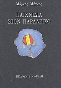 Παιχνίδια στον παράδεισο