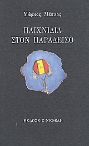 Παιχνίδια στον παράδεισο