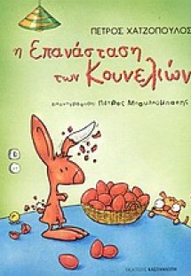 Η επανάσταση των κουνελιών