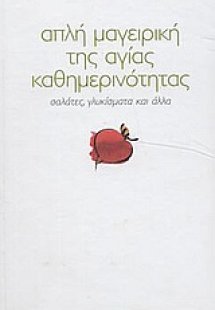 Απλή μαγειρική της αγίας καθημερινότητας