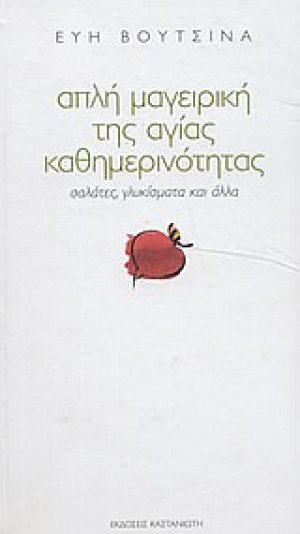 Απλή μαγειρική της αγίας καθημερινότητας