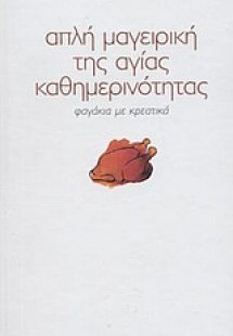 Απλή μαγειρική της αγίας καθημερινότητας