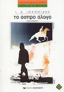 Το άσπρο άλογο