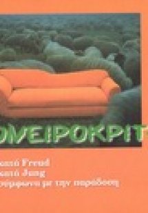 Ονειροκρίτης