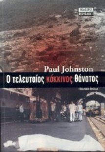 Ο τελευταίος κόκκινος θάνατος