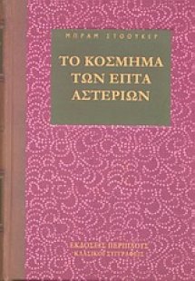 Το κόσμημα των επτά αστεριών