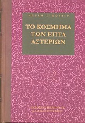 Το κόσμημα των επτά αστεριών